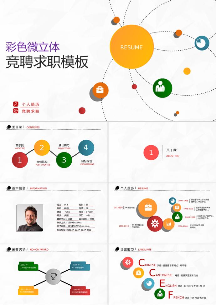 多彩創意微立體個人簡歷PPT模板