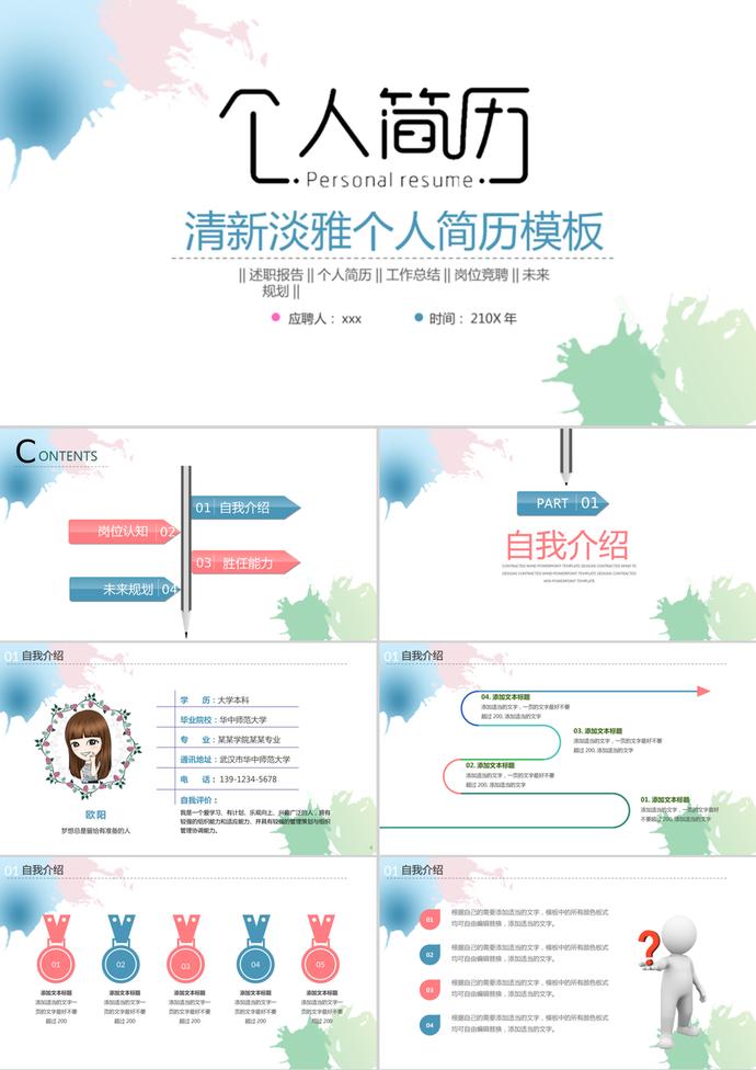 清新淡雅水彩風(fēng)格個(gè)人簡(jiǎn)歷PPT模板