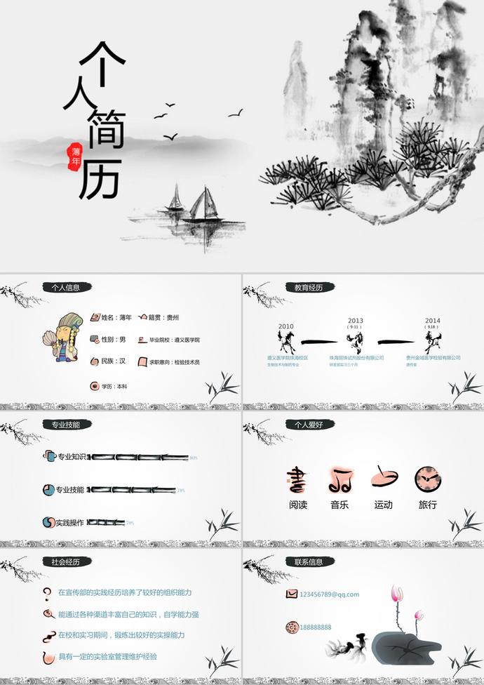 水墨山水中國風(fēng)個人簡歷PPT模板