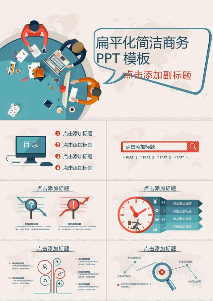 彩色卡通扁平化商務辦公PPT模板