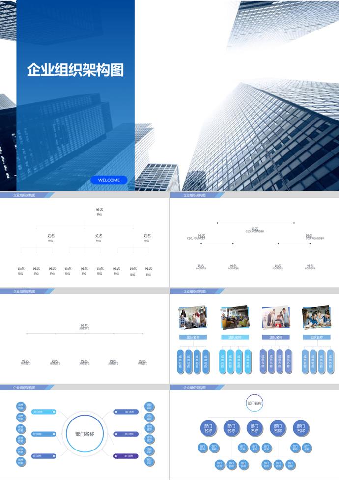 藍色簡約風企業組織架構圖ppt模板