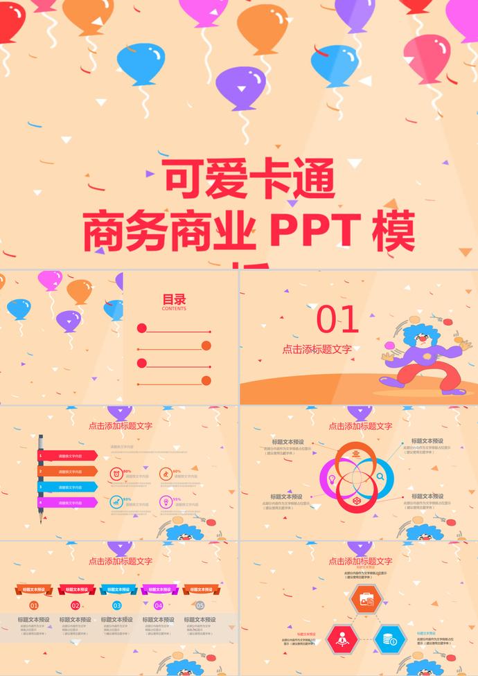 彩色氣球可愛卡通商務商業PPT背景模板