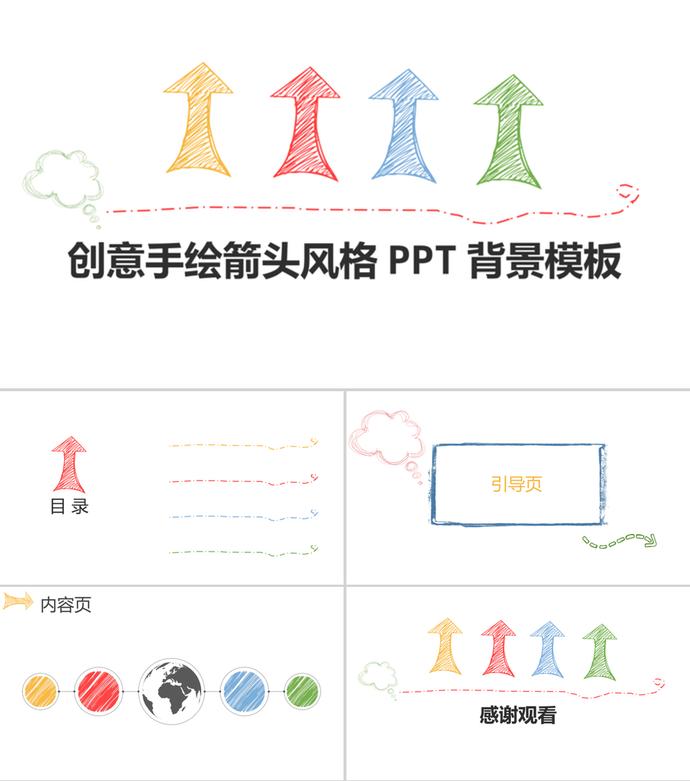 創意手繪彩色箭頭風格PPT背景模板