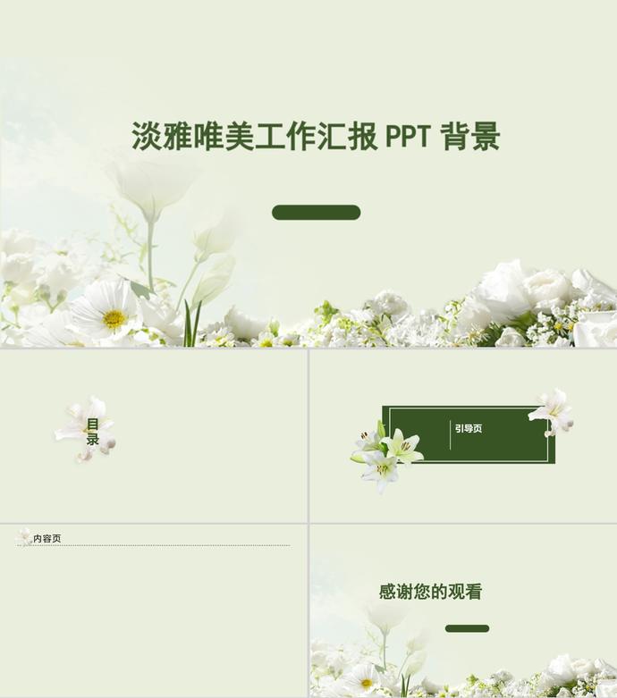 粉綠淡雅唯美工作匯報PPT背景