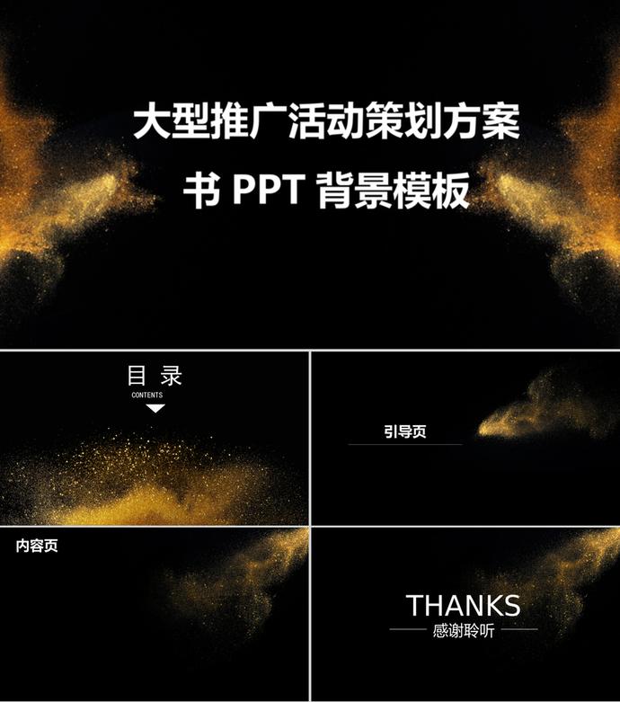 黑金大型推廣活動策劃方案書PPT背景