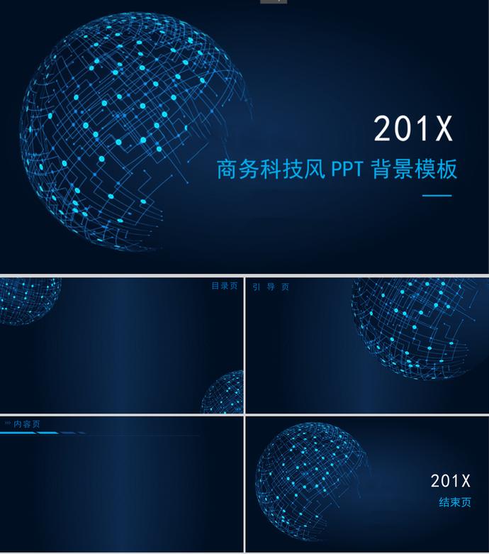 黑藍色科技商務風PPT背景模板