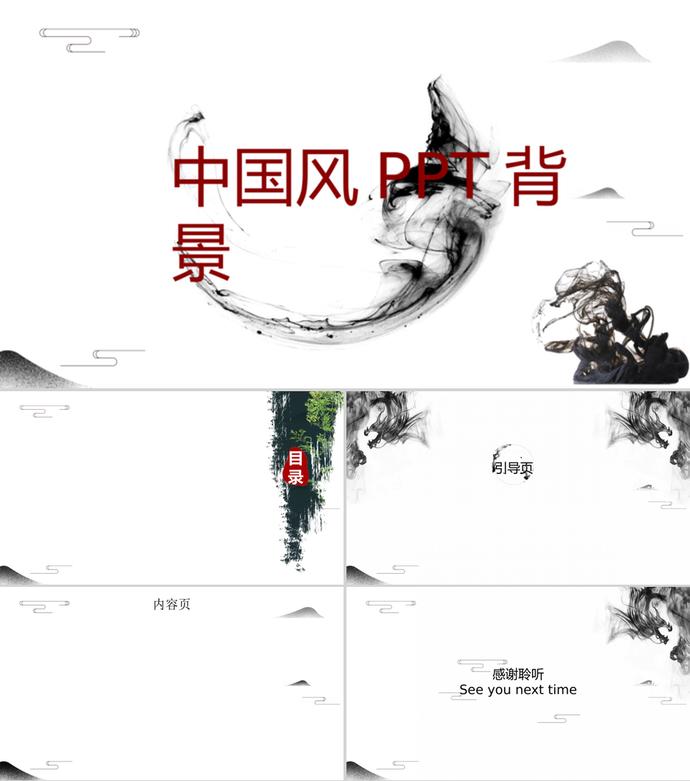 簡約大氣水墨中國風PPT背景