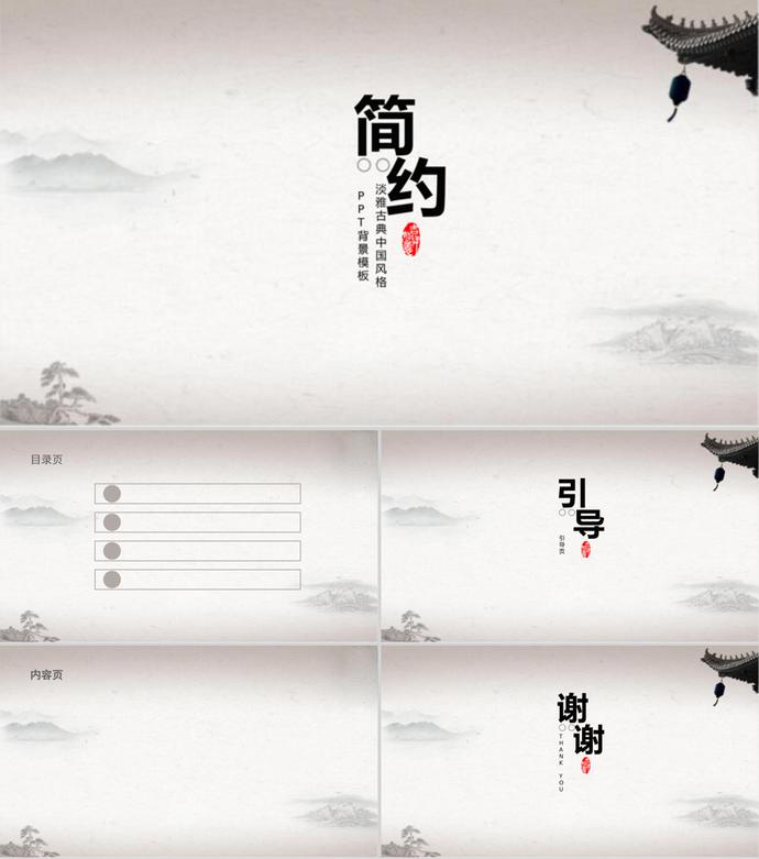 簡約淡雅古典中國風格PPT背景模板