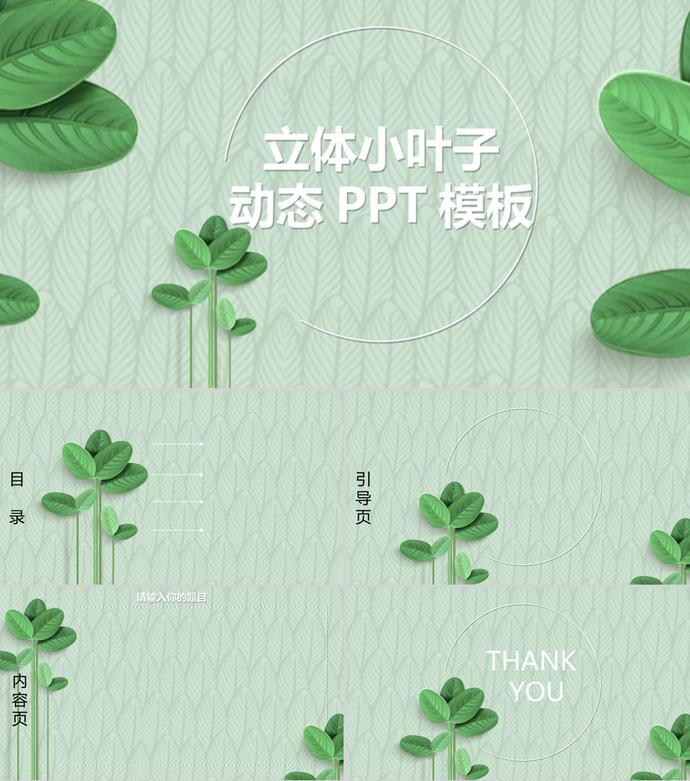 精美立體小葉子風(fēng)格PPT背景
