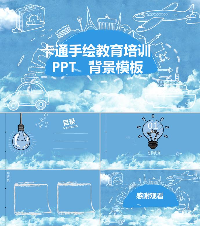 藍天白云卡通手繪教育培訓PPT背景模板