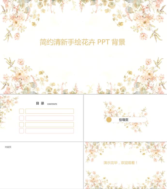 淺色簡(jiǎn)約清新手繪花卉PPT背景