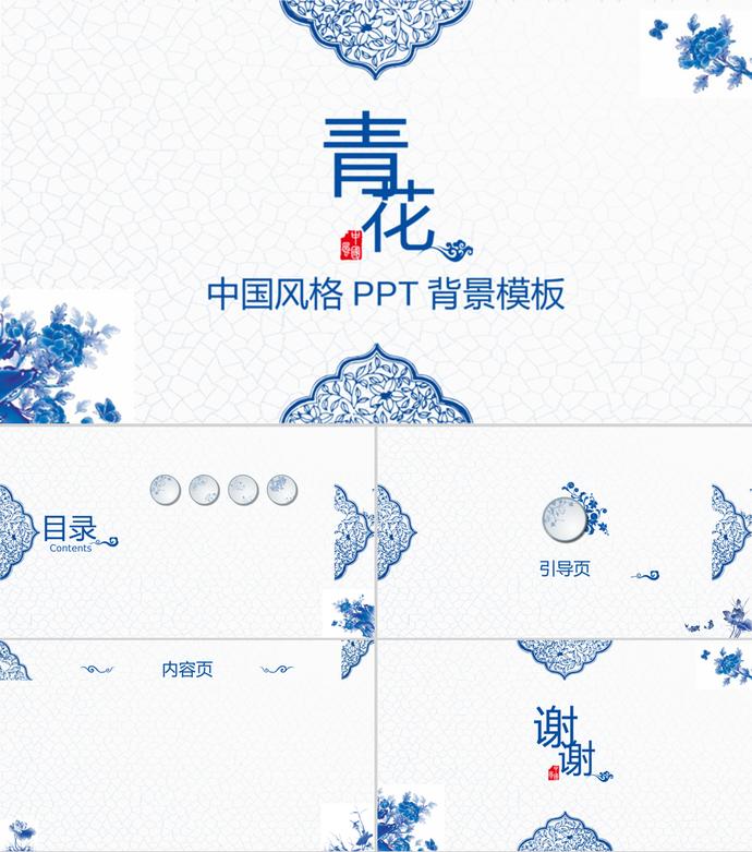 青花瓷中國風格PPT背景模板