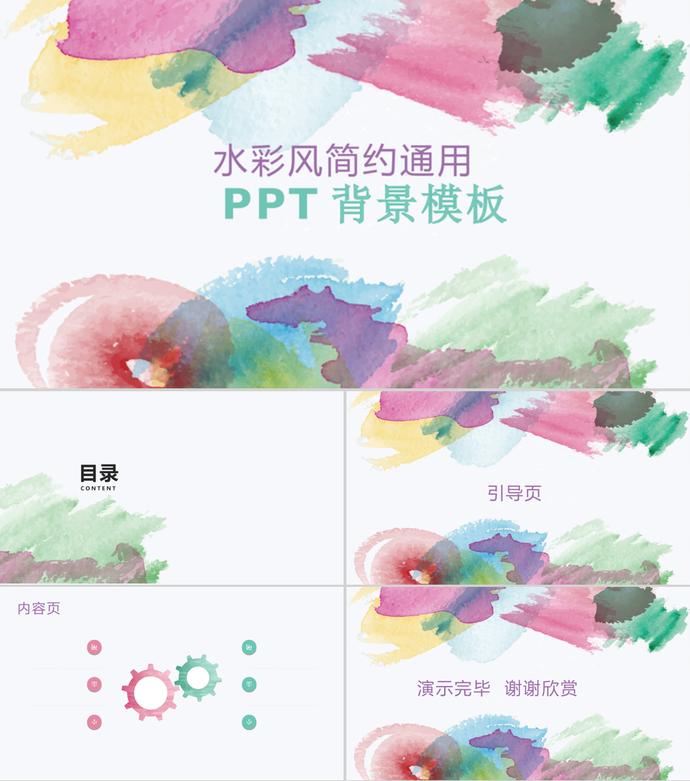 水彩簡約風通用ppt背景模板