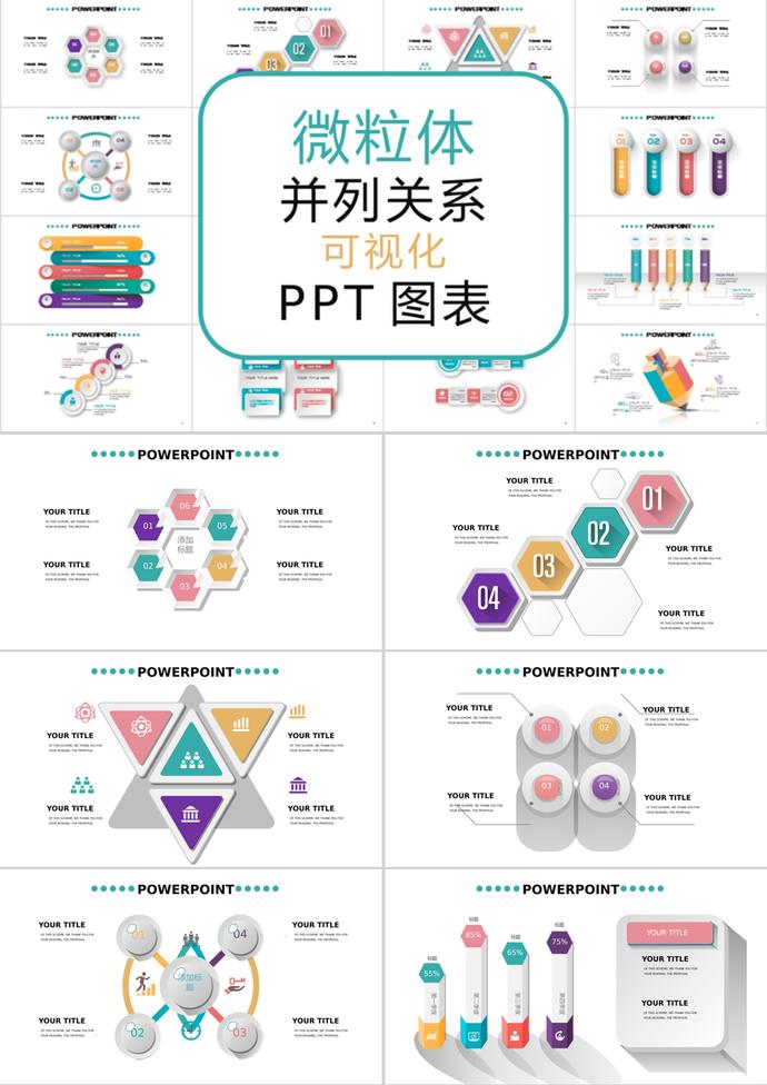 彩色創意時尚風微立體并列關系可視化PPT圖表