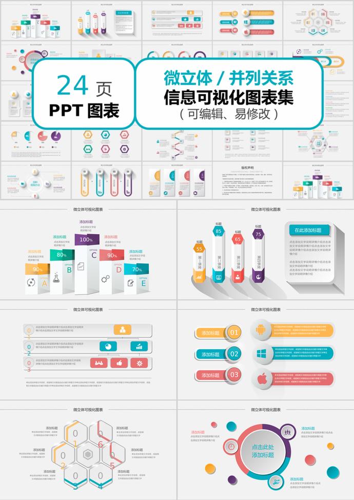 彩色微立體可視化圖表集PPT模板