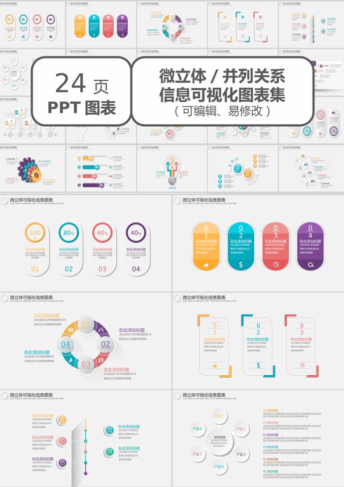 創(chuàng)意24頁(yè)微立體信息可視化圖表PPT模板