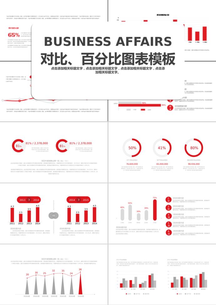 紅色簡潔風格對比百分比PPT圖表模板