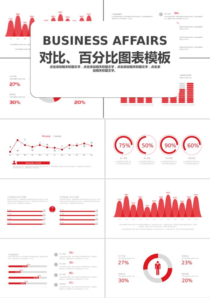 簡潔創意風對比百分比圖表PPT模板