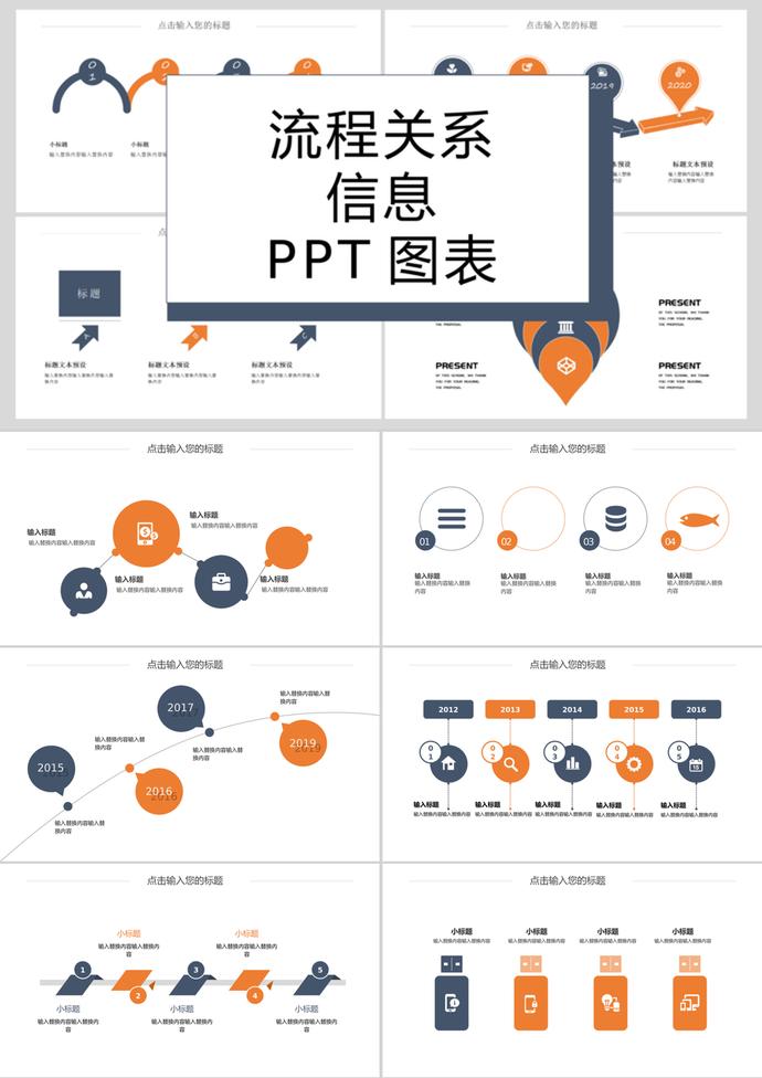 簡潔大方流程關系信息PPT圖表