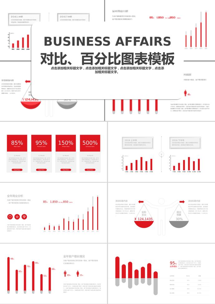 簡潔大氣風格對比百分比圖表PPT模板