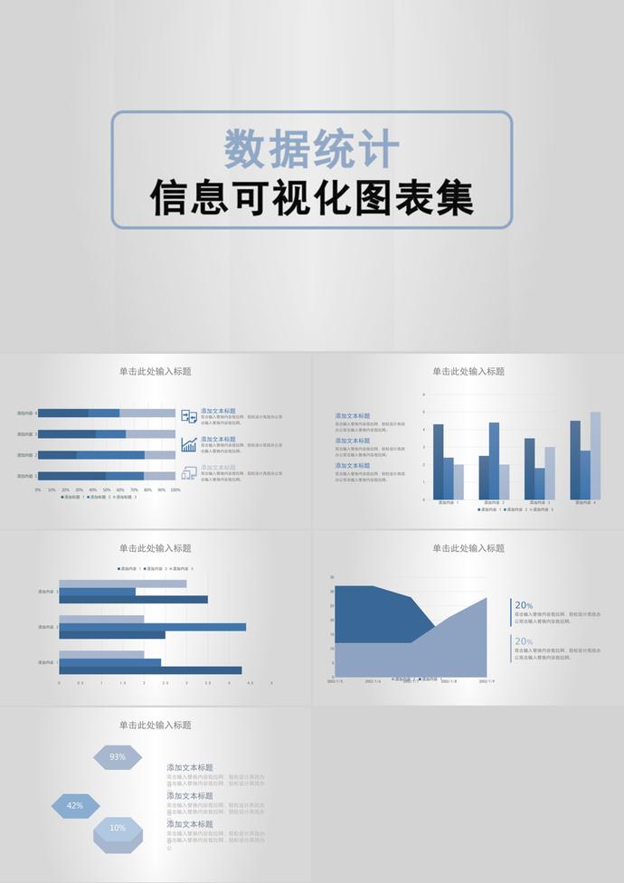 簡潔大氣數(shù)據(jù)統(tǒng)計信息可視化PPT圖表集
