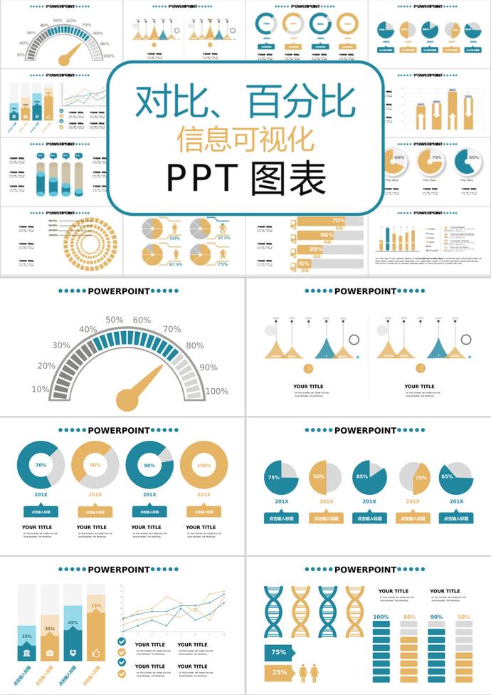 簡約時尚風(fēng)對比百分比信息可視化PPT圖表