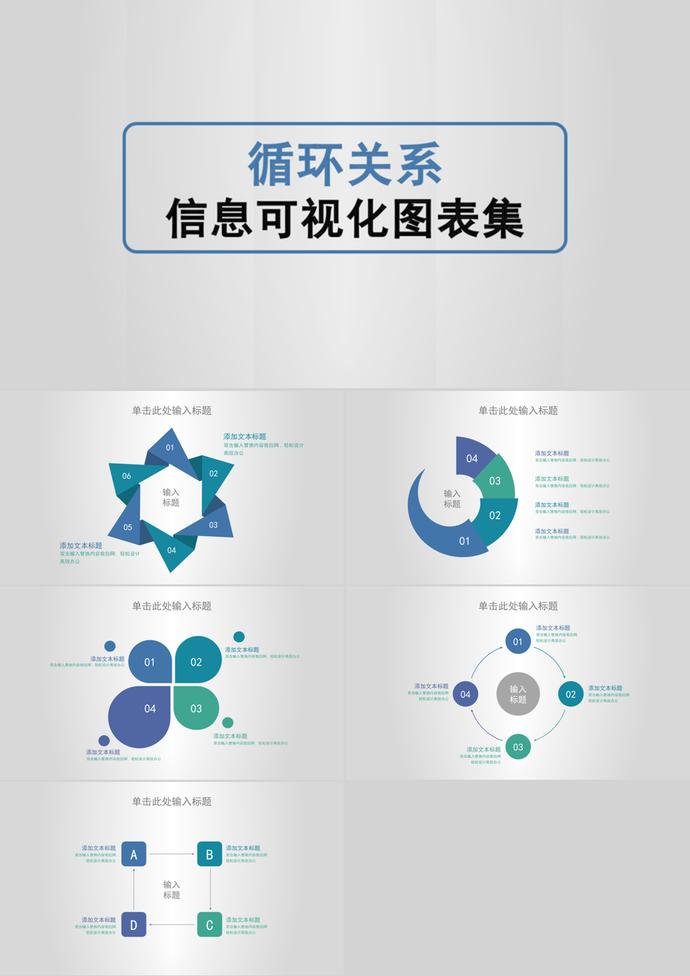藍色簡約風循環關系信息可視化PPT圖表