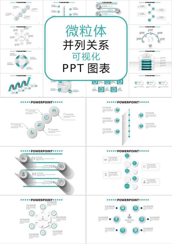 微粒體綠色風并列關系可視化PPT圖表