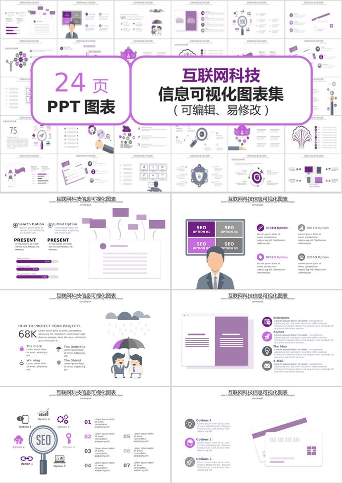 紫色風格互聯網科技信息可視化PPT圖表模板