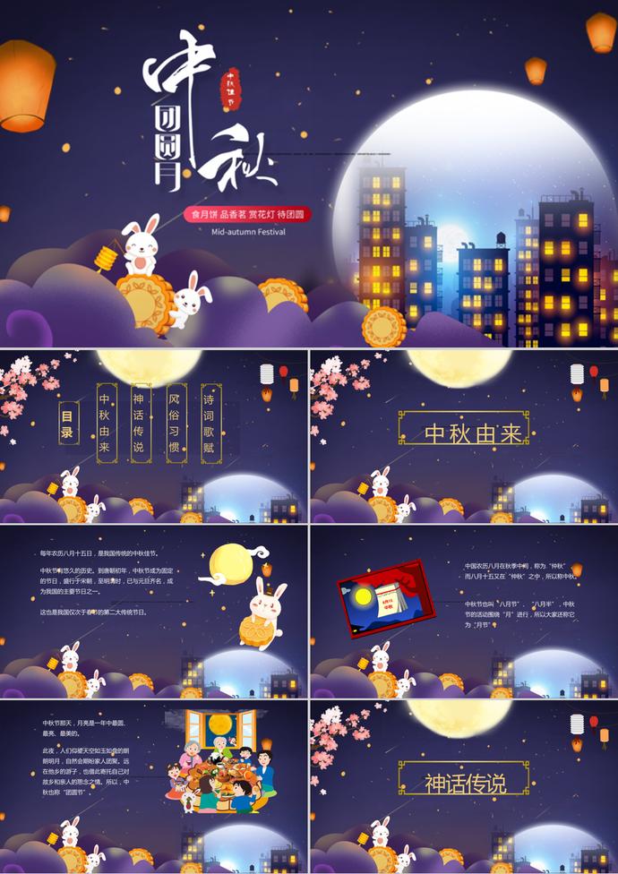 傳統(tǒng)節(jié)日八月十五中秋節(jié)PPT模板