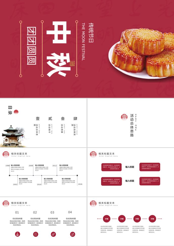 紅色中國風中秋節PPT模板