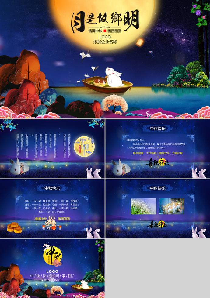 中秋節精美電子賀卡動態PPT模板