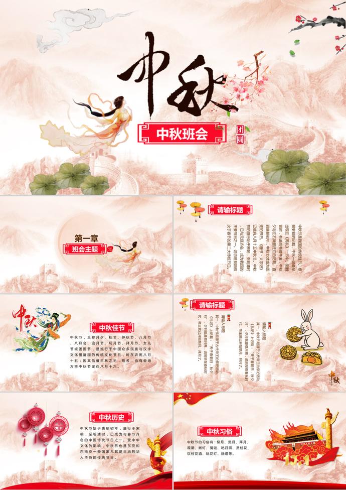 八月十五中秋節(jié)班會(huì)ppt模板