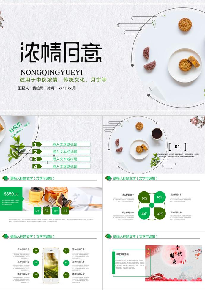 濃情月意中秋節班會主題PPT模板