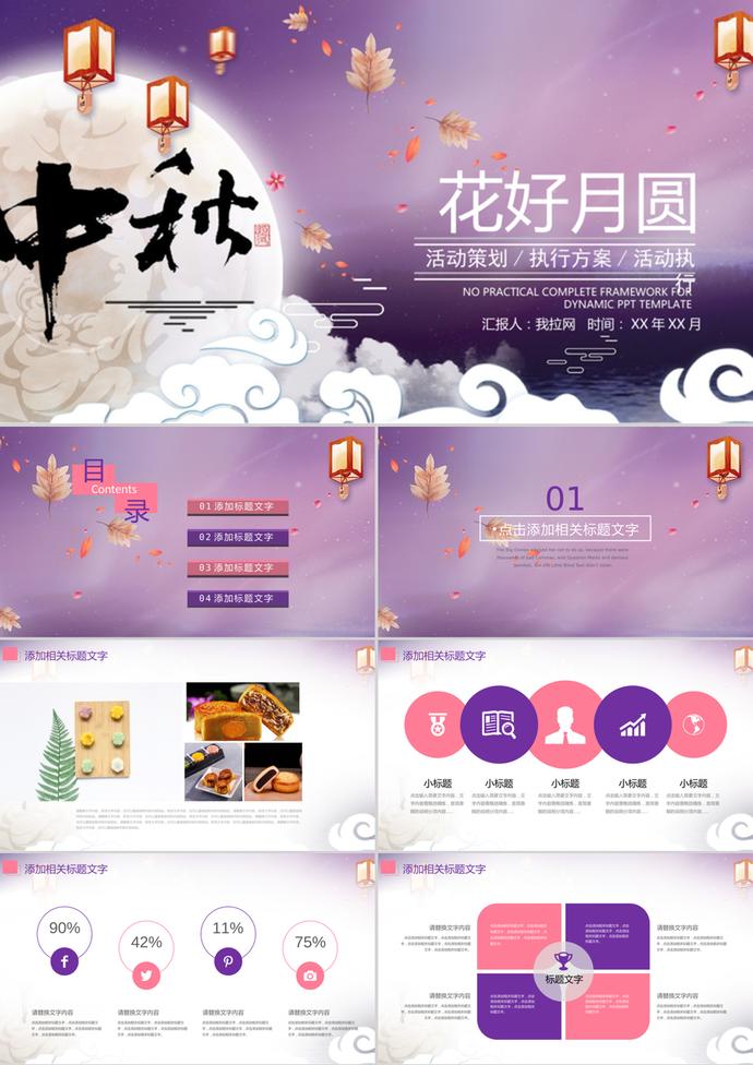 團圓中秋節策劃宣傳活動PPT模板