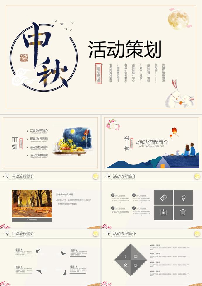 中國風中秋節活動策劃PPT模板