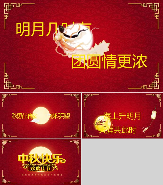 中秋節(jié)快樂文藝晚會PPT模板