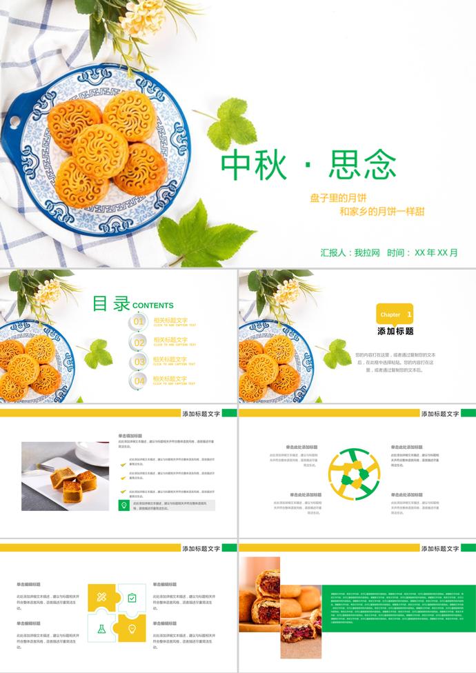 小清新中秋節PPT模板