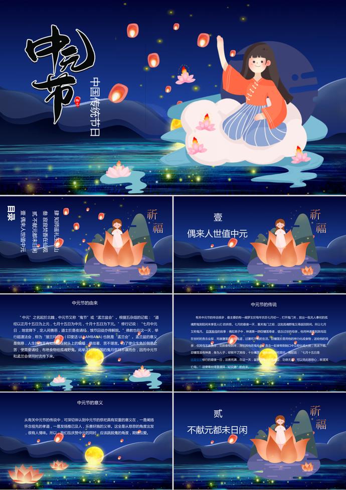 深藍色中國風中元節介紹PPT模板