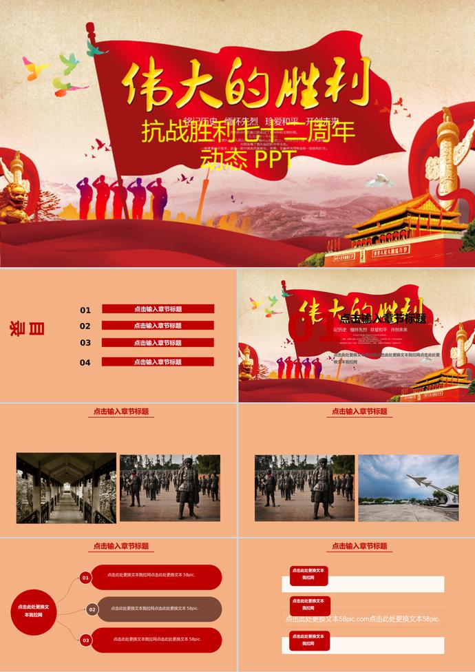 抗戰(zhàn)勝利日動態(tài)PPT模板