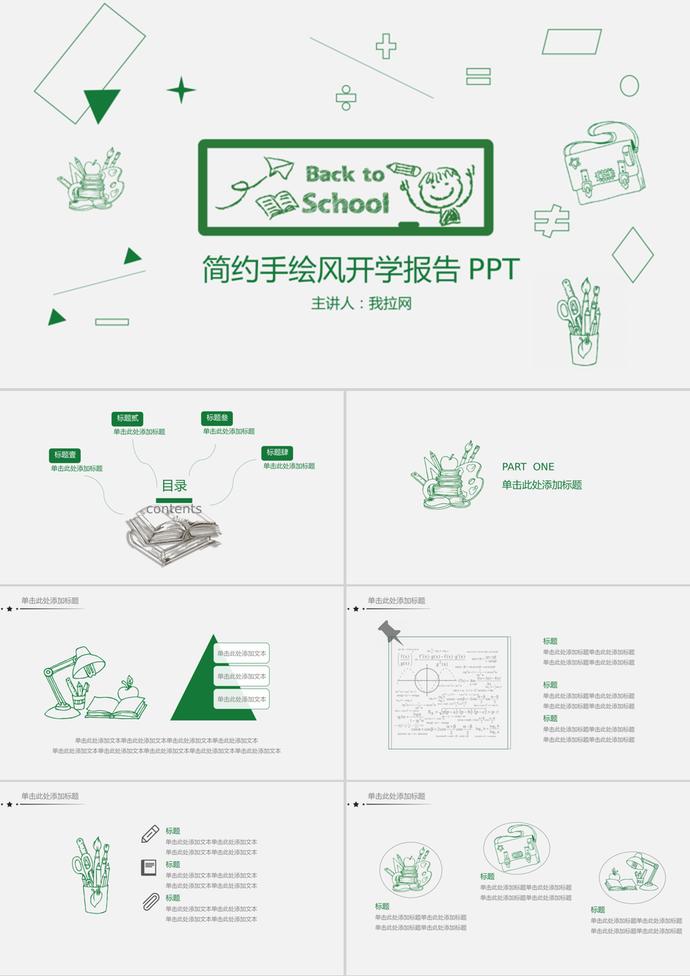 簡約手繪風開學季PPT模板