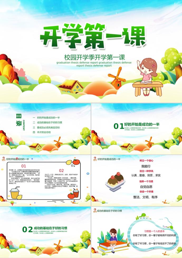 卡通校園開學季開學第一課PPT模板