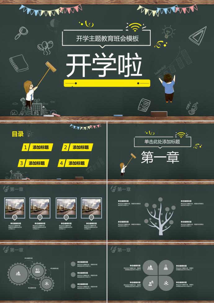 開學季主題教育黑板風PPT模板