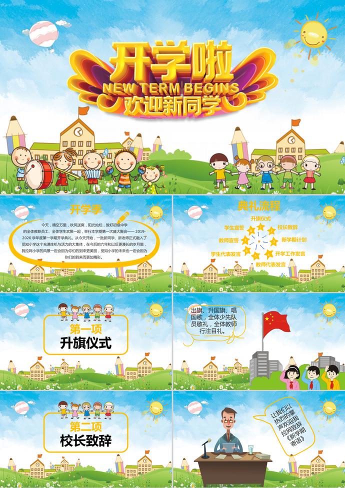 可愛卡通風開學季典禮PPT模板