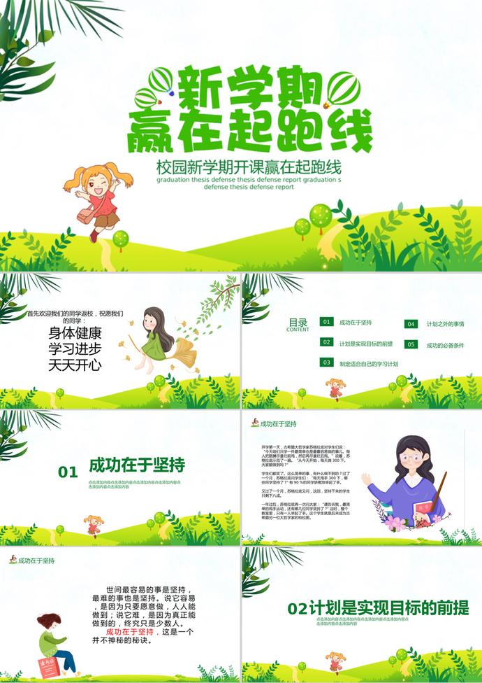 小清新開學季贏在起跑線PPT模板
