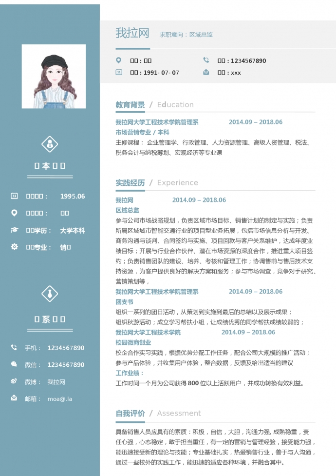 水藍色區域總監word簡歷模板