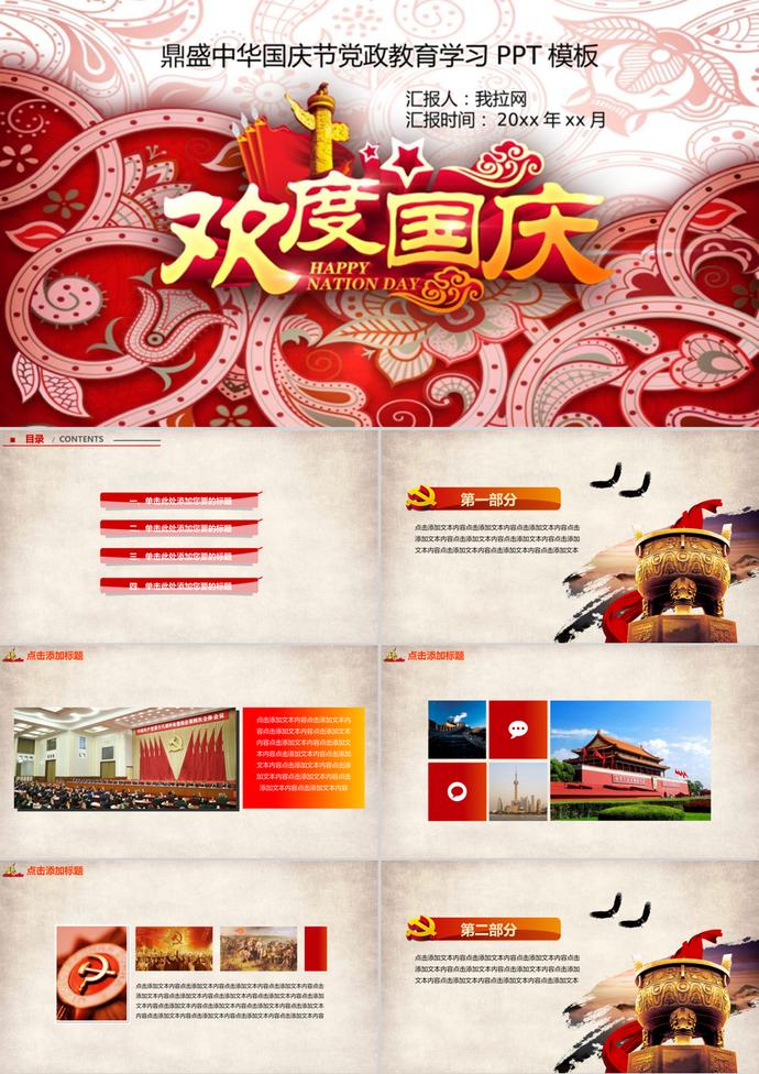 中華國慶節黨政教育學習PPT模板