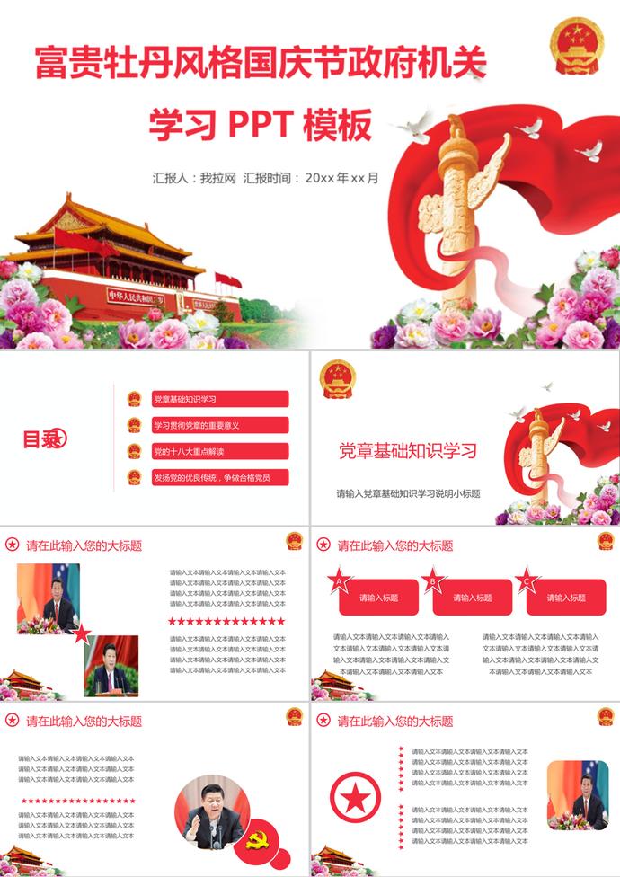 富貴牡丹風格國慶節PPT模板