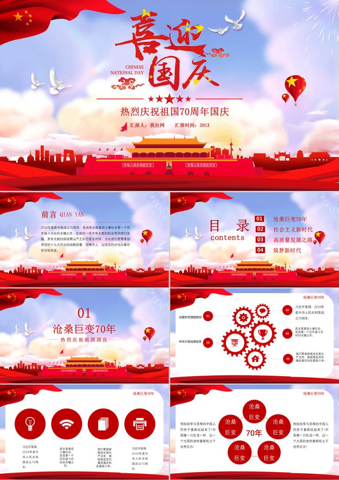 國慶節慶祝祖國70周年PPT模板