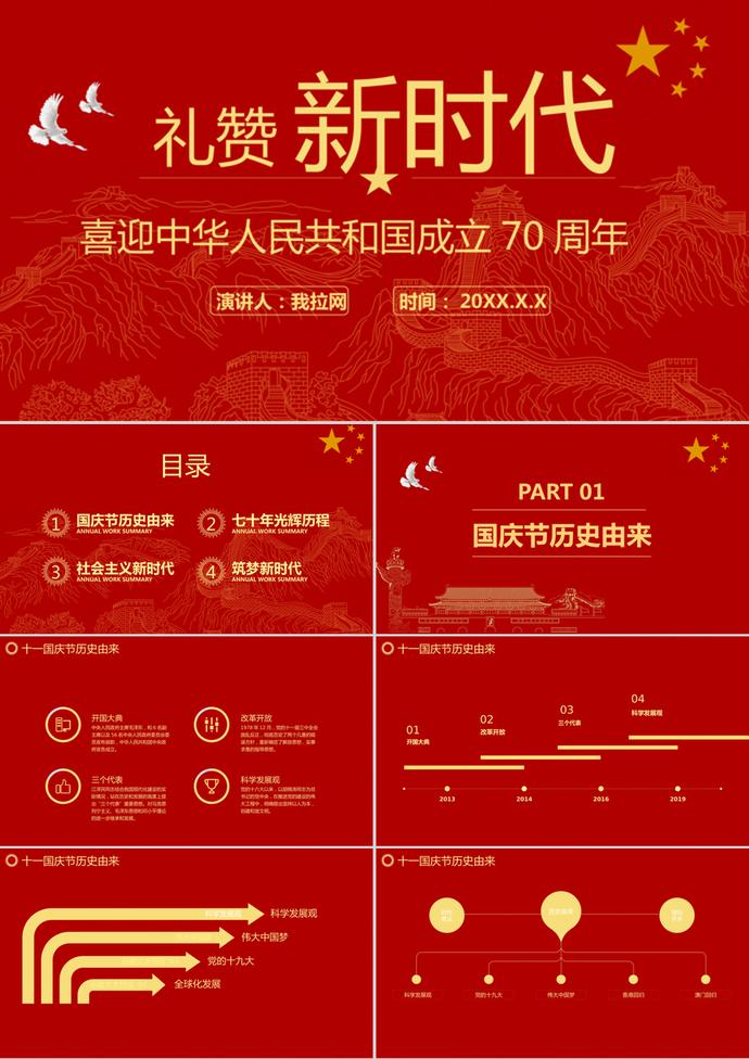 紅色大氣國慶節建國70周年PPT模板